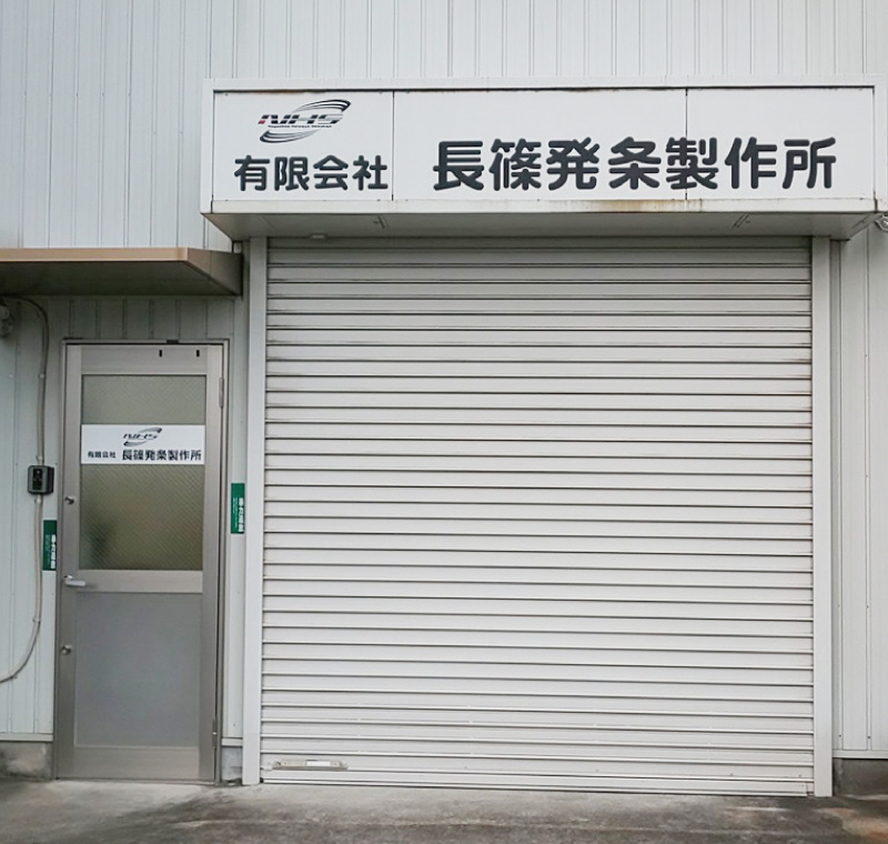 有限会社長篠発条製作所